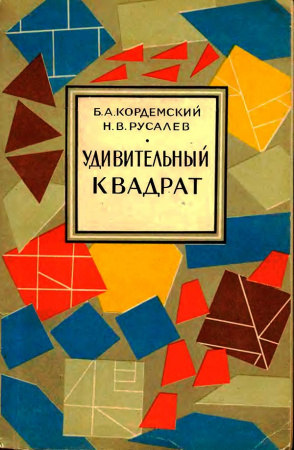 Удивительный квадрат (Кордемский Б.А., Русалев Н.В.) 1952 год - Скачать учебник СССР