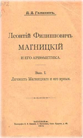 Магницкий и его Арифметика.  Часть 1. (Галанин) 1714 год