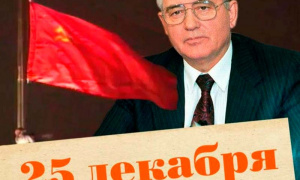 25 декабря 1991: как страна пережила последний день СССР