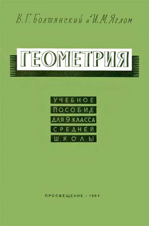 Геометрия (Болтянский, Яглом) 1964 год