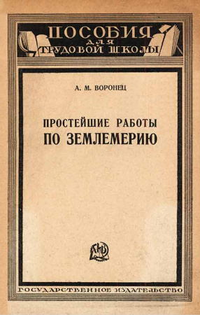 Простейшие работы по землемерию - Для сельских школ 1 ступени (Воронец) 1927