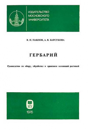 ГЕРБАРИЙ - Руководство по сбору, обработке и хранению коллекций растений (Павлов, Барсукова) 1976 год