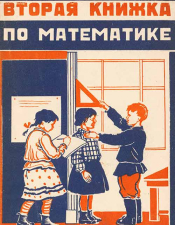 Вторая книжка по математике (Егоров, Карасев, Фроловский) 1930 год