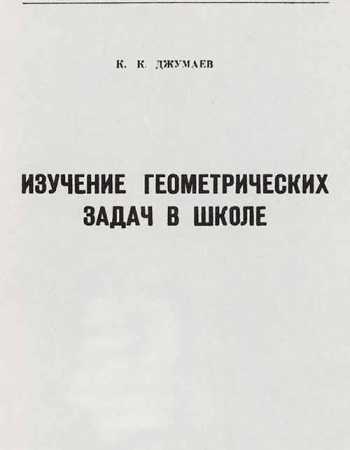 Изучение геометрических задач в школе (Джумаев) 1975 год