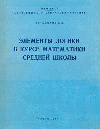 Элементы логики в курсе математики средней школы (Артамонов) 1957 год