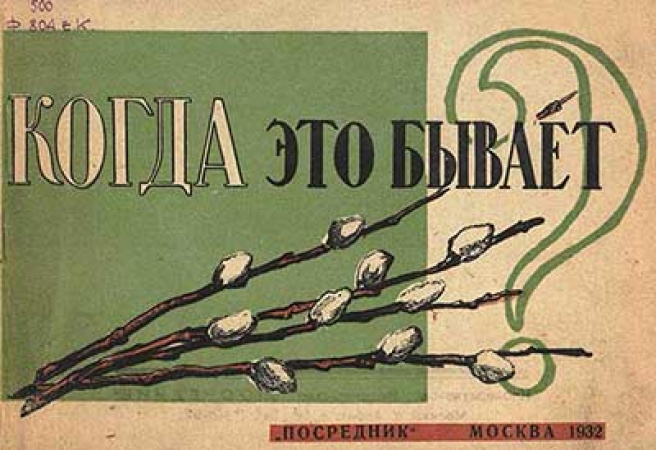 Когда это бывает? Наблюдения природы: весна и лето (Фортунатова, Шлегер) 1932 год - старые учебники