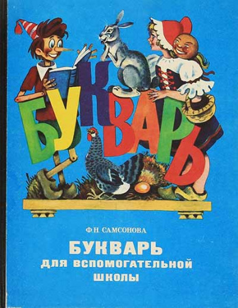 Букварь для вспомогательной школы (Самсонова) 1982 год