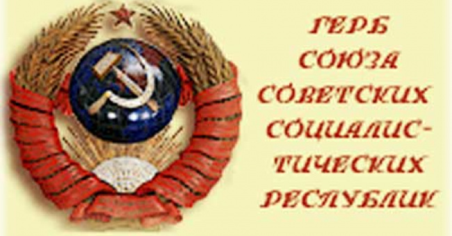 Герб СССР - Серп и Молот
