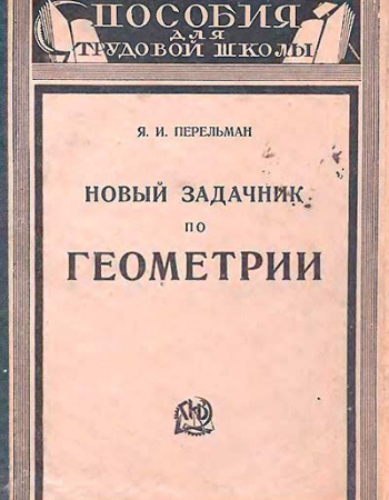 НОВЫЙ ЗАДАЧНИК ПО ГЕОМЕТРИИ (Перельман) 1925 год