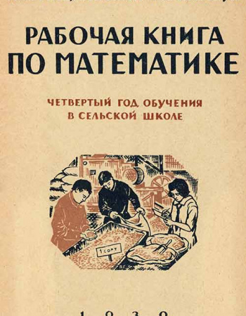 Рабочая книга по математике четвертый год обучения в сельской школе (Грацианский, Кавун) 1930  год