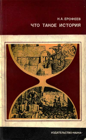 Что такое история (Ерофеев)1976 год - старые учебники