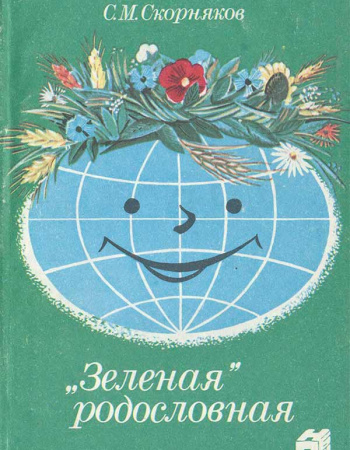 «Зеленая» родословная (Скорняков C.M.) 1989 год - Скачать книги СССР