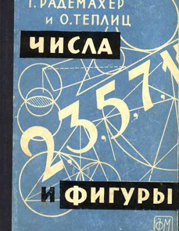 Числа и фигуры. Опыты математического мышления (Радемахер, Теплиц) 1962 год