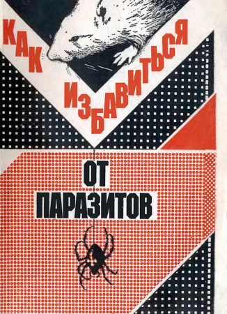 Как избавиться от паразитов (Григорьева В.) 1991 год - Скачать книги СССР