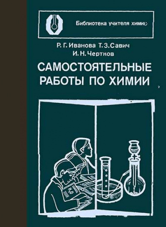 Самостоятельные работы по химии 1982 год