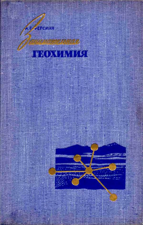 Занимательная геохимия (Ферсман А.Е.) 1959 год - Скачать книги СССР