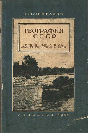 География СССР 7 класс (Чефранов) 1951 год - старые учебники