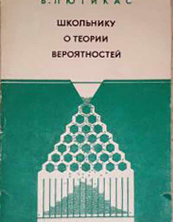 Школьнику о теории вероятностей (Лютикас) 1983 год 