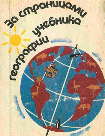 За страницами учебника географии для учащихся 5 класса (Максимов) 1988 год