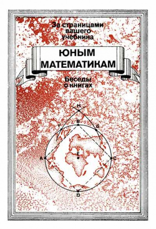 Юным математикам: Беседы о книгах для учащихся 6—8-х классов (Семенова) 1980 год 