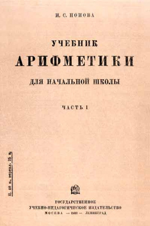 Учебник арифметики - Для начальной школы - Часть I (Попова) 1933 год