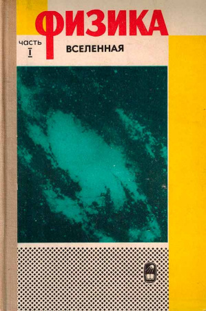 Физика Часть I - Вселенная (А.С. Ахматов) 1973 год - учебники Времен СССР