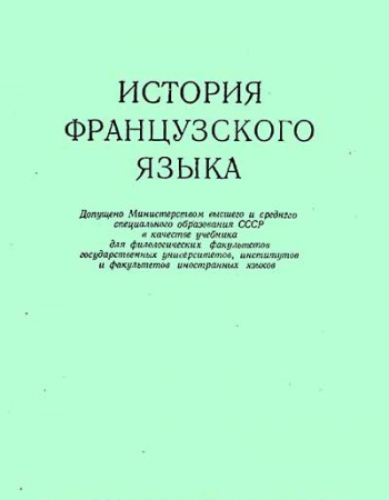 История французского языка (Васильева) 1963