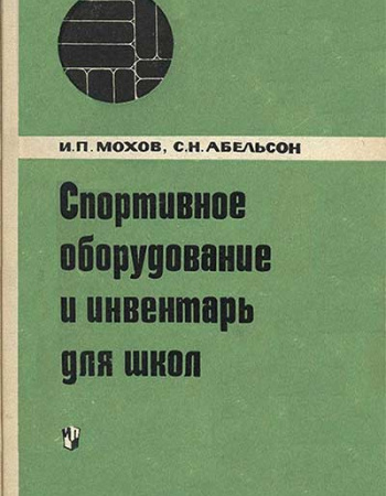 Спортивное оборудование и инвентарь для школ (Мохов, Абельсон) 1967 год - старые учебники