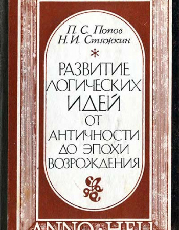 Развитие логических идей от античности до эпохи Возрождения (Попов) 1974