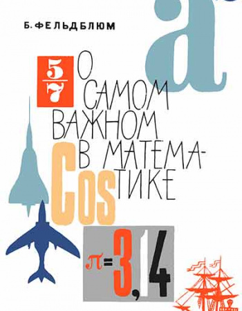 О самом важном в математике (Фельдблюм) 1969 год