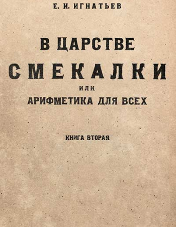 В царстве смекалки или арифметика для всех - книга вторая (Игнатьев) 1923 год