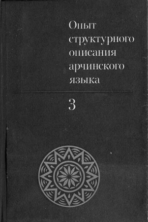 Опыт структурного описания арчинского языка, Том 3, (Кибрик) 1977