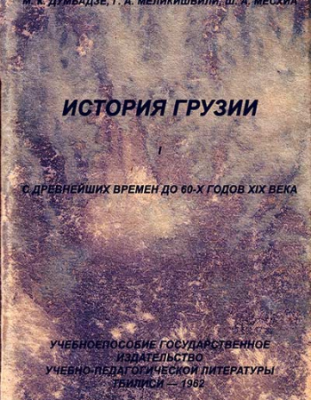 История Грузии  с древнейших времен до 60-х годов xix века 1962 год - старые учебники