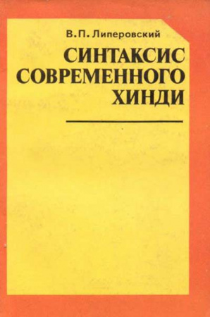 Синтаксис современного хинди (Липеровский) 1987