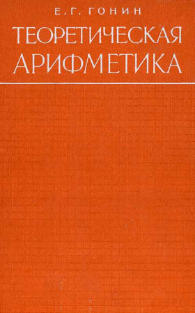 Теоретическая арифметика (Гонин) 1959 год