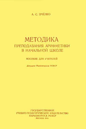 Методика преподавания арифметики в начальной школе (Пчёлко) 1945 год