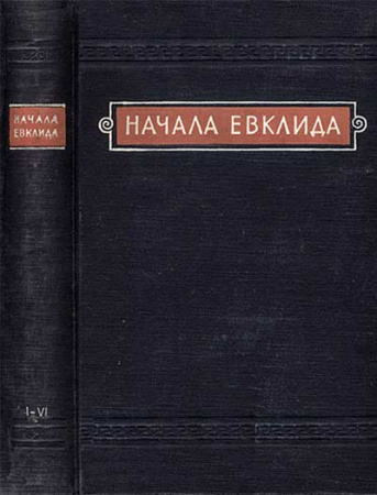 «Начала» Евклида. Книги Книги I—VI.Классики естествознания (перевод Мордухай-Болтовского) 1950 год 