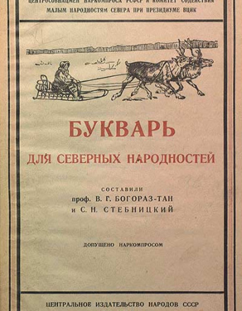 Букварь для северных народностей (Богораз-Тан,Стебницкий) 1927
