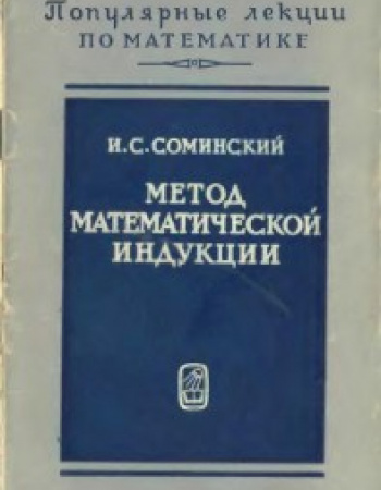 Метод математической индукции (Соминский) 1965 год