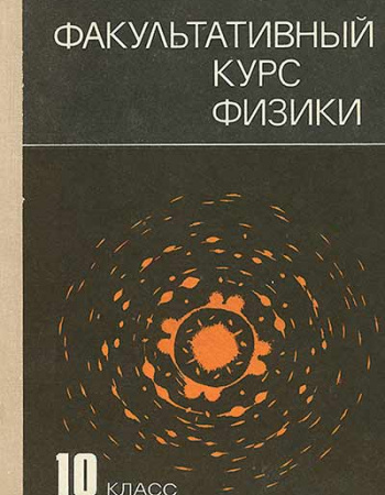Факультативный курс физики 10 класс (Кабардин, Кабардина, Шефер) 1987 год