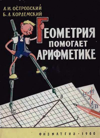 ГЕОМЕТРИЯ ПОМОГАЕТ АРИФМЕТИКЕ (Островский, Кордемский) 1960 год скачать Советский учебник