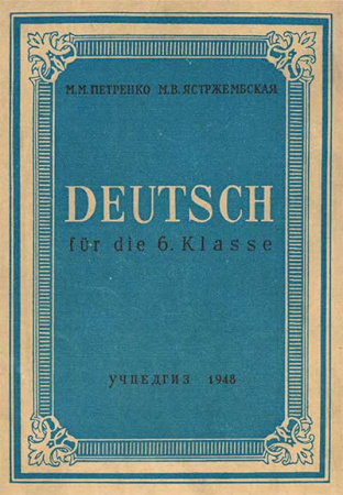 Учебник немецкого языка 6 класс (Петренко, Ястржембская) 1948 год