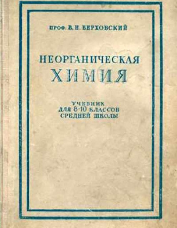 Неорганическая химия - Учебник для средней школы (Верховский) 1940 год