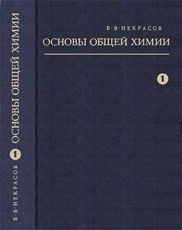 Основы общей химии 1973 год 