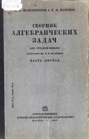 Сборник алгебраических задач 6-7 год обучения часть первая (Шапошников, Вальцов) 1933 год