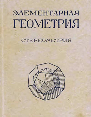 ЭЛЕМЕНТАРНАЯ ГЕОМЕТРИЯ ЧАСТЬ II Стереометрия ДЛЯ IX — X (Глаголев, Перепёлкин) 1948 год