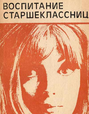Воспитание старшеклассниц (Тимощенко) 1983 год