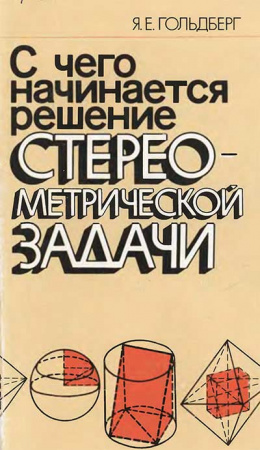С чего начинается решение стереометрической задачи (Гольдберг) 1990 год скачать Советский учебник