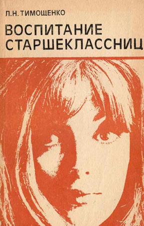Воспитание старшеклассниц (Тимощенко) 1983 год