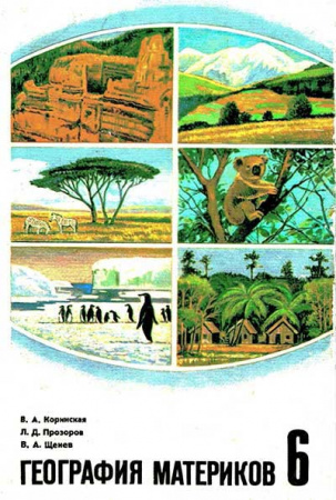 География материков 6 класс (Коринская, Прозоров, Щенев) 1982 год - старые учебники